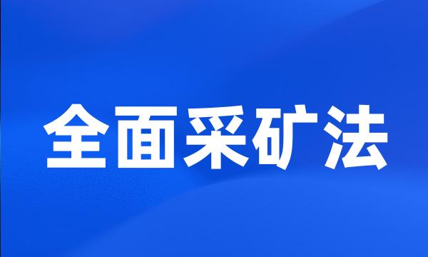 全面采矿法