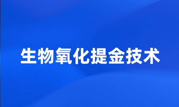 生物氧化提金技术