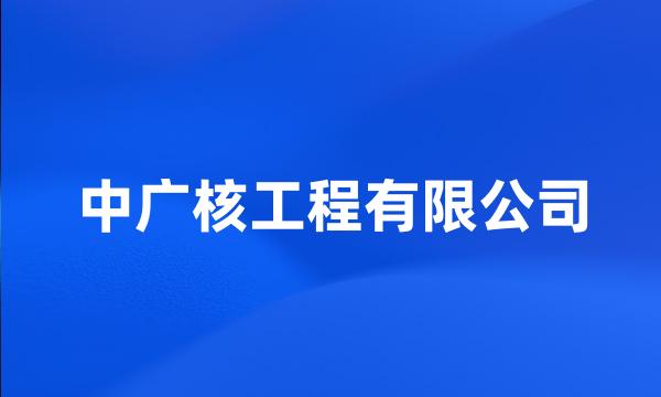 中广核工程有限公司