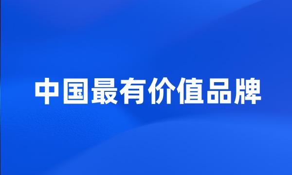 中国最有价值品牌