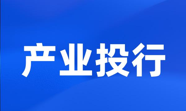 产业投行