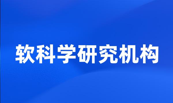 软科学研究机构