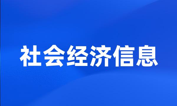 社会经济信息