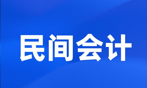 民间会计