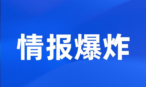 情报爆炸