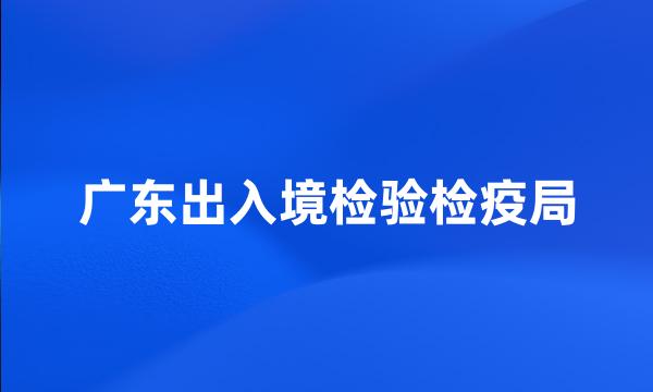 广东出入境检验检疫局