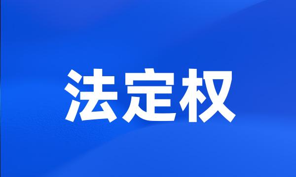 法定权