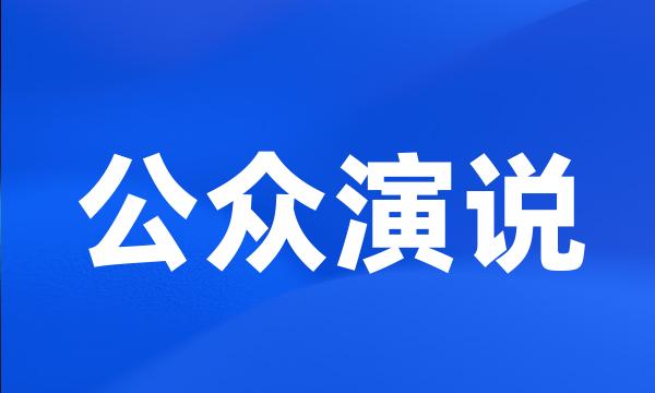 公众演说