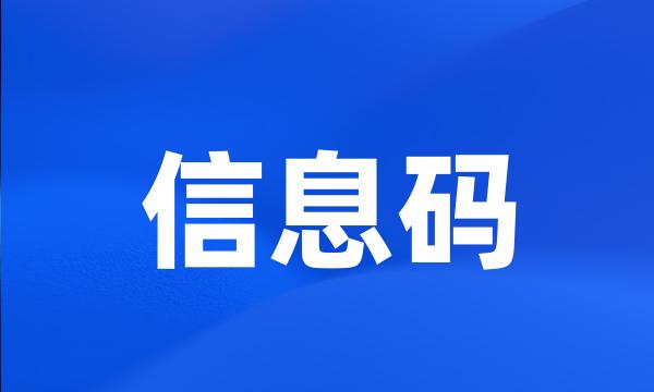 信息码