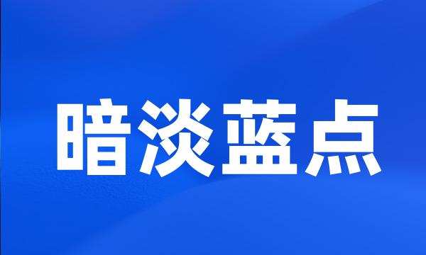 暗淡蓝点