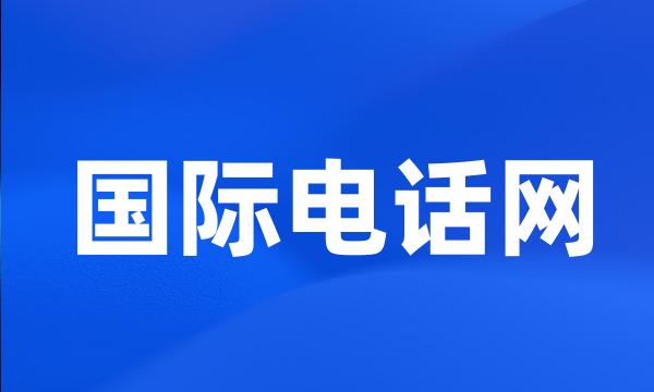 国际电话网