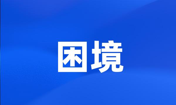 困境