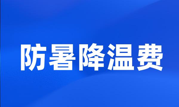 防暑降温费