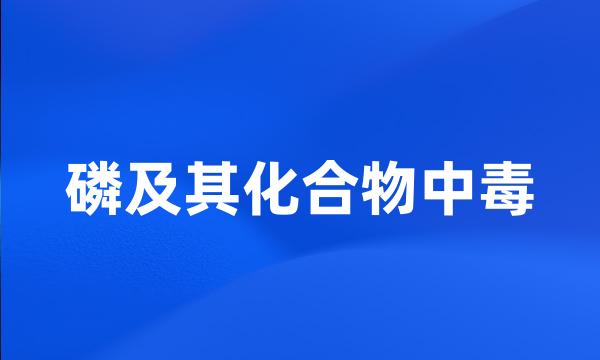 磷及其化合物中毒