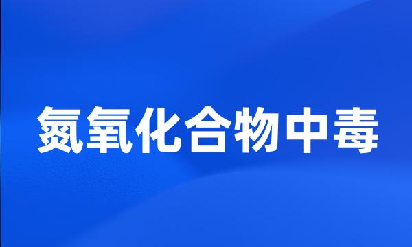 氮氧化合物中毒