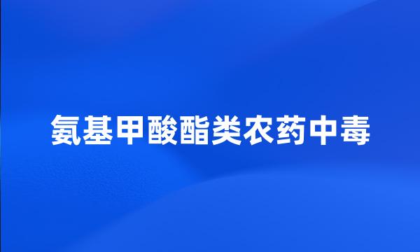 氨基甲酸酯类农药中毒