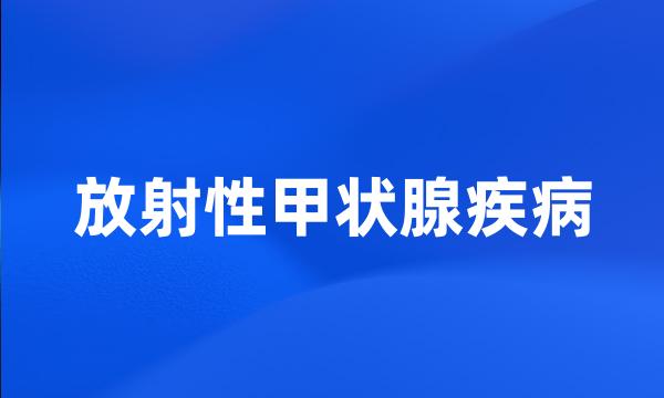 放射性甲状腺疾病