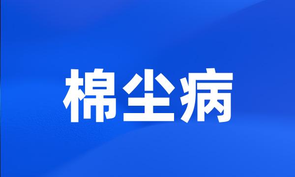 棉尘病