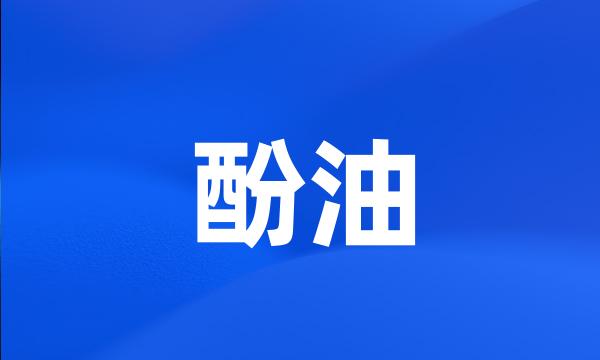 酚油