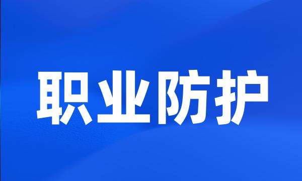 职业防护