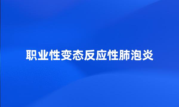 职业性变态反应性肺泡炎