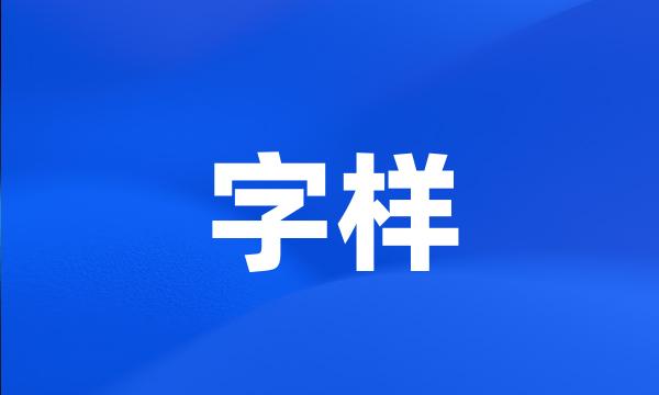 字样