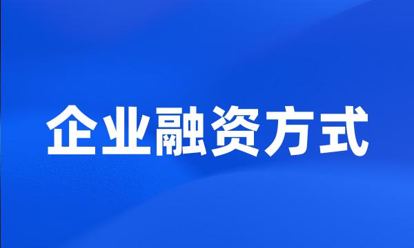 企业融资方式