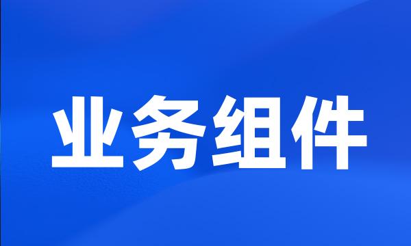 业务组件