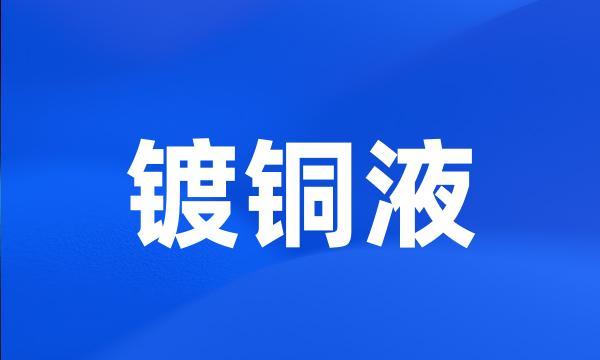 镀铜液