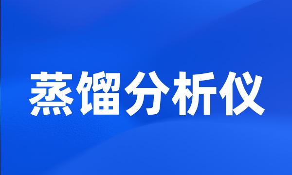 蒸馏分析仪