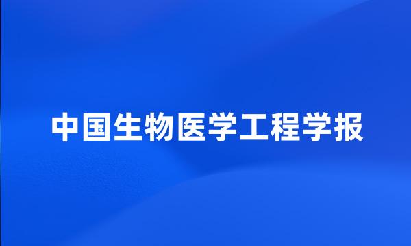 中国生物医学工程学报