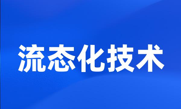 流态化技术