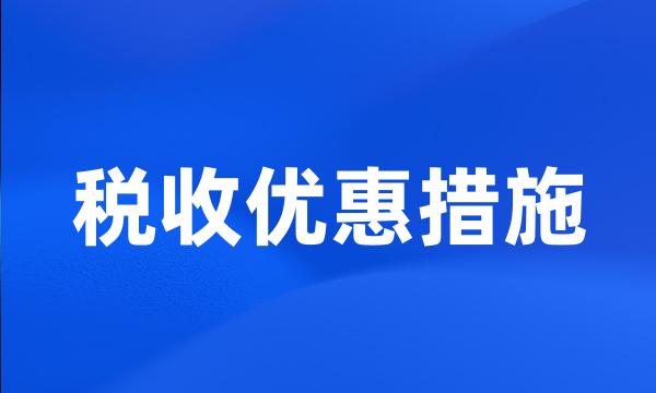 税收优惠措施