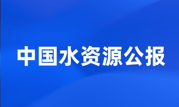 中国水资源公报