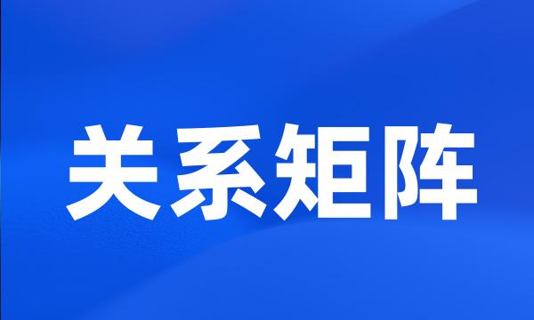 关系矩阵