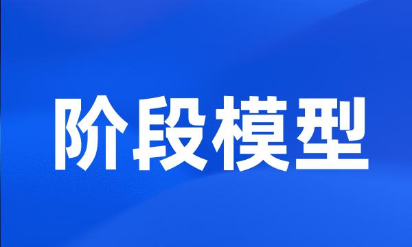 阶段模型