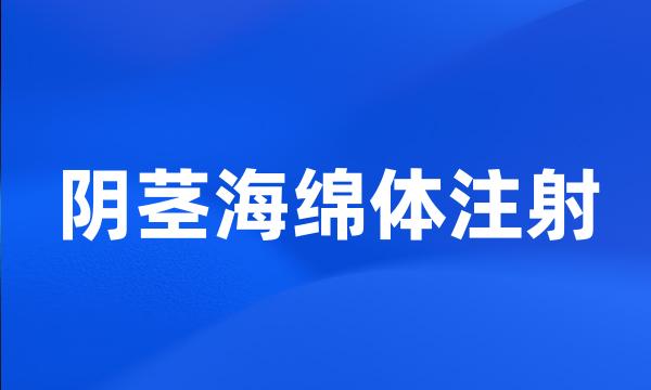 阴茎海绵体注射