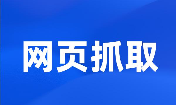 网页抓取