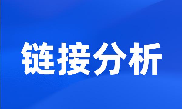 链接分析