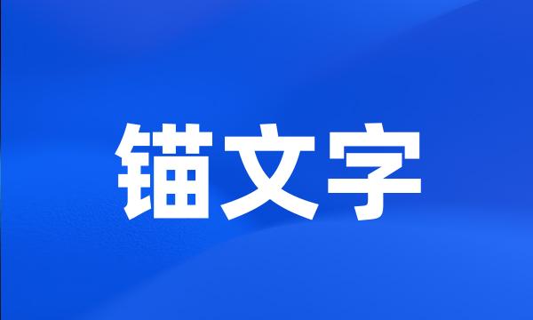 锚文字