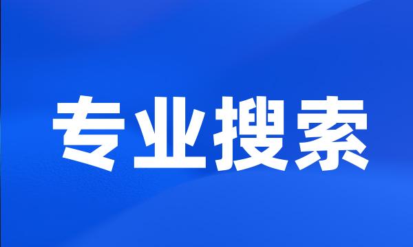 专业搜索