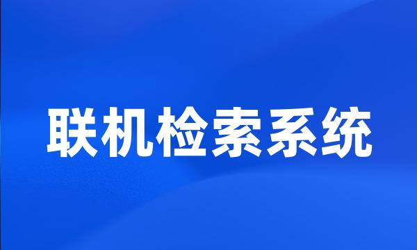 联机检索系统