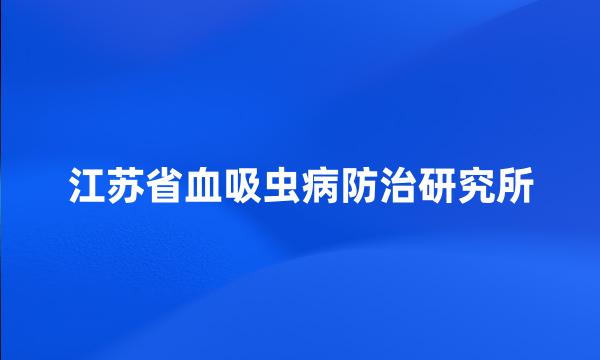 江苏省血吸虫病防治研究所