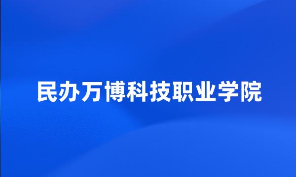 民办万博科技职业学院