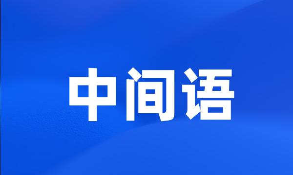 中间语