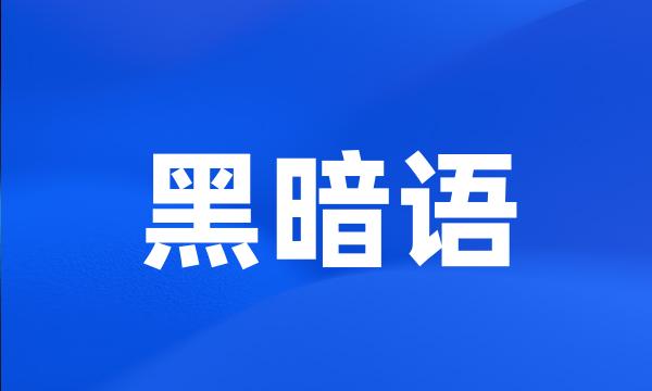 黑暗语