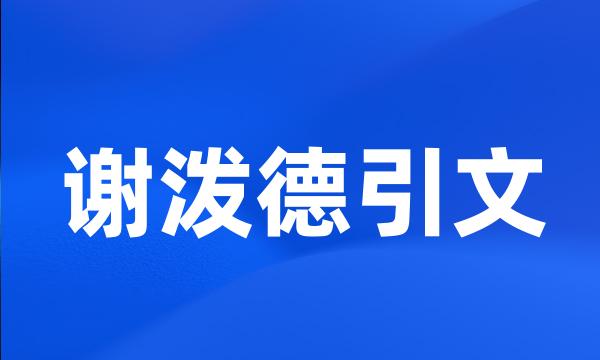 谢泼德引文