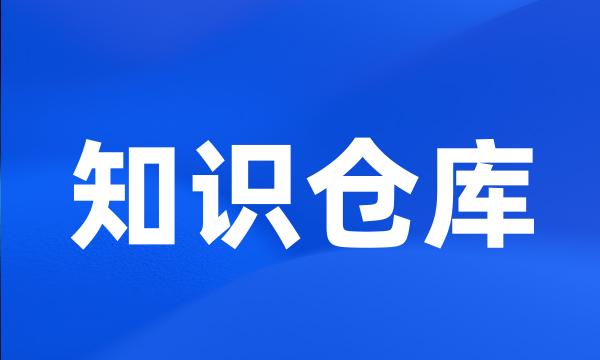 知识仓库