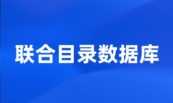 联合目录数据库