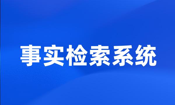 事实检索系统